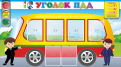 Стенд "Уголок ПДД" Вариант 3 - fgospostavki.ru - Чита