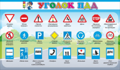 Стенд "Уголок ПДД" Вариант 2 - fgospostavki.ru - Чита