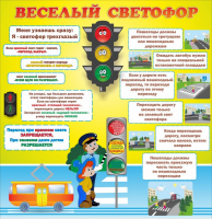 Стенд "Веселый светофор" Вариант 1 - fgospostavki.ru - Чита