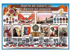 Стенд-уголок "Никто не забыт, ничто не забыто" - fgospostavki.ru - Чита