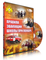 DVD «Эвакуация школы при пожаре» - fgospostavki.ru - Чита