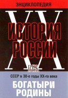 DVD "Мультимедийная энциклопедия «История России. ХХ век» СССР в 30-е годы. "Богатыри Родины" - fgospostavki.ru - Чита