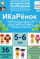 Программно-методический комплекс по робототехнике "ИКаРёнок" (для детей 5-6 лет) - fgospostavki.ru - Чита