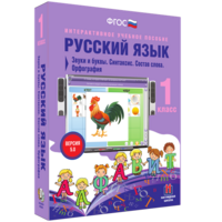 Русский язык 1 класс. Звуки и буквы. Синтаксис. Состав слова. Орфография - fgospostavki.ru - Чита