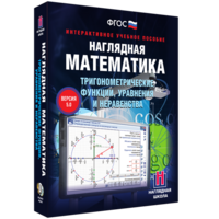 Наглядная математика. Тригонометрические функции, уравнения и неравенства - fgospostavki.ru - Чита