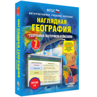 Наглядная география. География материков и океанов. 7 класс - fgospostavki.ru - Чита