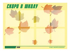 Стенд информационный для ДОУ "Скоро в школу" (80х110см, 8 карм., алюм. проф.) - fgospostavki.ru - Чита