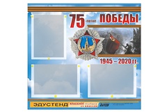 Стенд информационный Эдустенд "75-летие Победы" (75х70, 3 кармана) - fgospostavki.ru - Чита