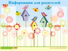 Стенд информационный для ДОУ "Информация для родителей" (80х110см, 6 карм., алюм. проф.) - fgospostavki.ru - Чита