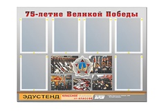 Стенд информационный Эдустенд "75-летие Победы" (80х110, 6 карманов) - fgospostavki.ru - Чита