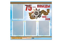 Стенд информационный Эдустенд"75-летие Победы" (80х75, 4 карманов) - fgospostavki.ru - Чита