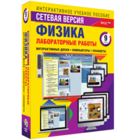 Лабораторные работы по физике 9 класс. Сетевая версия - fgospostavki.ru - Чита