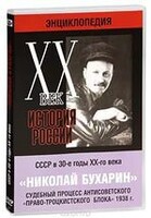 DVD "Мультимедийная энциклопедия «История России. ХХ век». СССР в 30-е годы. Николай Бухарин. Судебный процесс антисоветского «право-троцкистского блока» 1938 г." - fgospostavki.ru - Чита