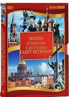 DVD "Путешествие в две столицы" 2 DVD-диска - fgospostavki.ru - Чита
