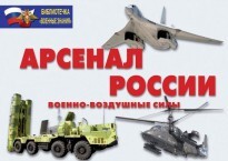 Комплект плакатов "Арсенал России (Военно-воздушные силы)" - fgospostavki.ru - Чита