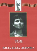 DVD художественный фильм "Зоя. Жила-была девочка" - fgospostavki.ru - Чита
