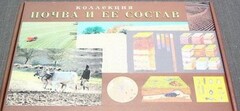 Коллекция "Почва и ее состав" - fgospostavki.ru - Чита