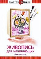 DVD "Мастер-класс. Живопись для начинающих. Букет цветов" - fgospostavki.ru - Чита