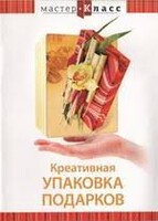 DVD "Мастер-класс. Креативная упаковка подарков" - fgospostavki.ru - Чита
