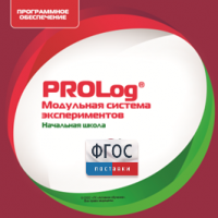 ПО Модульной системы экспериментов PROLog. Начальная школа. Лицензия до 5 пользователей - fgospostavki.ru - Чита