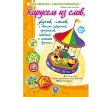 Карусель из слов - fgospostavki.ru - Чита