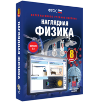 Наглядная физика. 8 класс - fgospostavki.ru - Чита