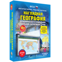Наглядная география. Экономическая и социальная география зарубежных стран. 10-11 классы - fgospostavki.ru - Чита