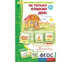 Не только Кошкин дом - fgospostavki.ru - Чита