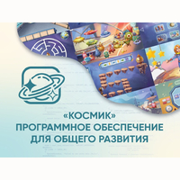 «Космик» Программное обеспечение для общего развития - fgospostavki.ru - Чита
