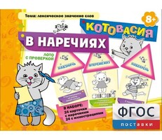 Котовасия в наречиях - fgospostavki.ru - Чита