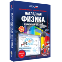 Наглядная физика. Квантовая физика - fgospostavki.ru - Чита
