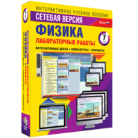 Лабораторные работы по физике 7 класс. Сетевая версия - fgospostavki.ru - Чита