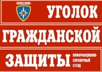 Комплект таблиц "Уголок гражданской защиты" - fgospostavki.ru - Чита