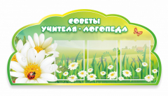 Стенд "Советы логопеда" Вариант 2 - fgospostavki.ru - Чита