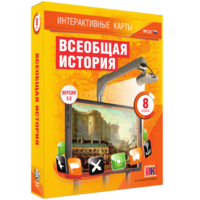 Интерактивные карты. Всеобщая история. 8 класс - fgospostavki.ru - Чита
