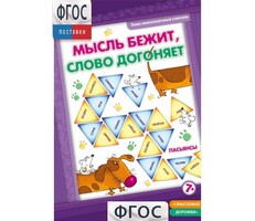 Мысль бежит, слово догоняет - fgospostavki.ru - Чита