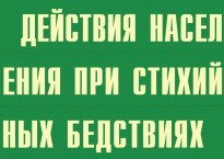 Комплект плакатов "Действия населения при стихийных бедствиях" - fgospostavki.ru - Чита