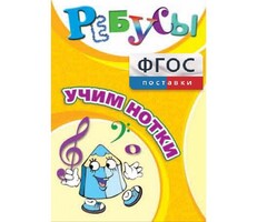 Ребусы "Учим нотки" - fgospostavki.ru - Чита