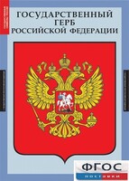 Комплект таблиц. Государственные символы России. - fgospostavki.ru - Чита