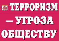 Комплект плакатов "Терроризм — угроза обществу" - fgospostavki.ru - Чита