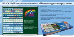 Отрезок натурального ряда чисел. Классный конструктор на магнитах - fgospostavki.ru - Чита