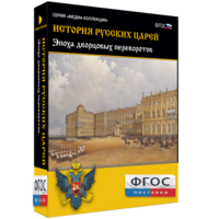 История русских царей. Эпоха дворцовых переворотов - fgospostavki.ru - Чита