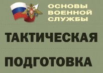 Комплект плакатов "Тактическая подготовка" (без обложки) - fgospostavki.ru - Чита