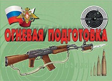 Комплект плакатов "Огневая подготовка" - fgospostavki.ru - Чита