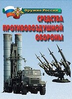 Комплект плакатов "Оружие России. Средства противовоздушной обороны" - fgospostavki.ru - Чита