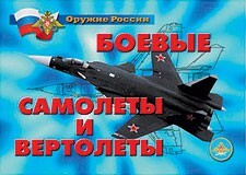 Комплект плакатов "Оружие России. Боевые самолеты и вертолеты" - fgospostavki.ru - Чита