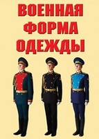 "Военная форма одежды" - комплект плакатов - fgospostavki.ru - Чита