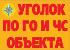 Комплект плакатов "Уголок по ГО и ЧС объекта" - fgospostavki.ru - Чита