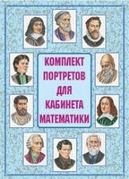 Комплект плакатов "Комплект портретов для кабинета математики" - fgospostavki.ru - Чита