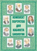 Комплект плакатов "Комплект портретов для кабинета биологии" - fgospostavki.ru - Чита